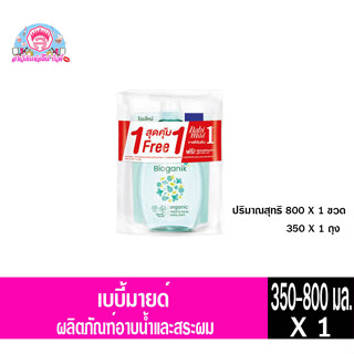 เบบี้มายด์ อาบ+สระ อัลตร้าฯ ไบโอแกนิก 800ml+350ml.