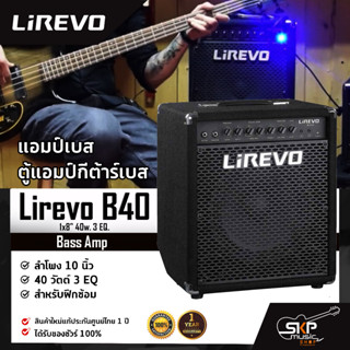 แอมป์เบส ตู้แอมป์กีต้าร์เบส ลำโพง 10 นิ้ว 40 วัตต์ 3 EQ. สำหรับฝึกซ้อม Bass Amp Lirevo B40 1x10" 40w. 3 EQ.