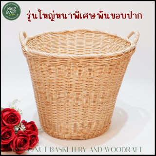 ตะกร้าเข่งหวายใส่ผ้าขนาดใหญ่รุ่นแข็งแรงสุด 18”นิ้ว ขอบเปียขัดลายแข็งแรงมากไม่โยเย