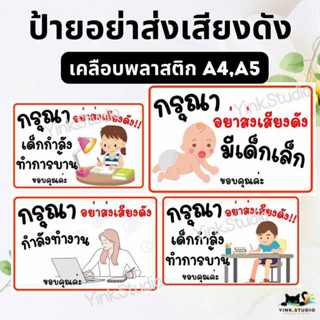 ป้ายกรุณาอย่าส่งเสียงดัง เคลือบพลาสติก A4 A5