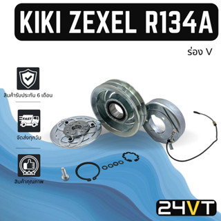 คลัชคอมแอร์ กิกิ เซกเซล R134a (ร่อง V) KIKI ZEXEL R134A คอมแอร์ คอมใหม่ คลัชคอม ชุดคลัช มูเล่ย์