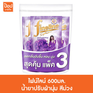 ไฟน์ไลน์ 600มล. น้ำยาปรับผ้านุ่ม สีม่วง