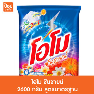 โอโม ซันชายน์ 2600 กรัม สูตรมาตรฐาน