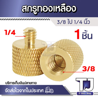 ( 1 ชิ้น ) ทองเหลือง 3/8" เปลี่ยน 1/4" ขาตั้งกล้อง อะแดปเตอร์ สกรูทองเหลือง