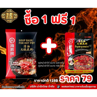 ซุปหม่าล่าไก่ HaiDilao ซื้อ1 แถม 1 (220g x 1ถุง เผ็ดชาถึงใจ อร่อยง่ายๆได้ด้วยตัวเอง)