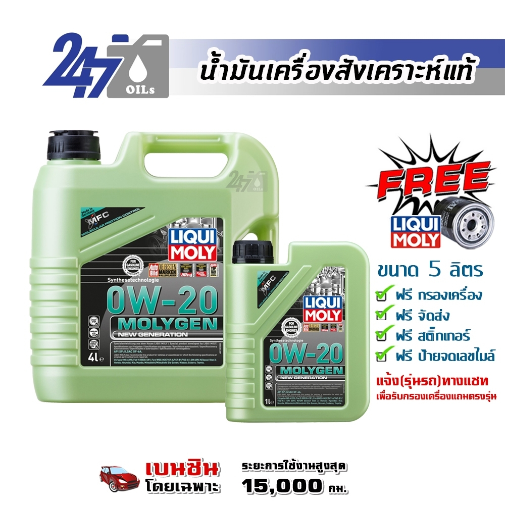 LIQUI MOLY น้ำมันเครื่องสำหรับเครื่องยนต์เบนซิน MOLYGEN 0W20 0W-20 ขนาด 4 และ 5 ลิตร