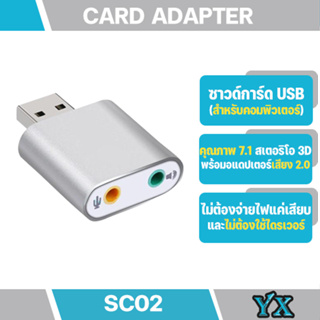 USB การ์ดเสียง ซาวด์การ์ด Audio 3D Sound Virtual 7.1 Channel Card Adapter สำหรับ PC