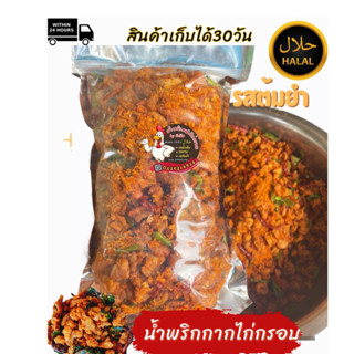 น้ำพริกกากไก่1-5โลราคาส่ง ฮาลาล รสต้มยำดั้งเดิมลาบ