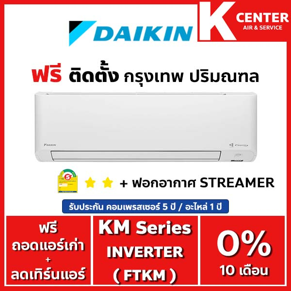 🔥ติดฟรี🔥 แอร์บ้าน DAIKIN รุ่น FTKM-W ( Max Inverter KM Series ) ระบบ INVERTER ราคาถูกๆ รับประกันศูนย์โดยตรง ของแท้100%