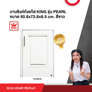 บานซิงค์ถังแก๊ส KING รุ่น PEARL ขนาด 50.8x73.8x8.5 cm. สีขาว (1015619)