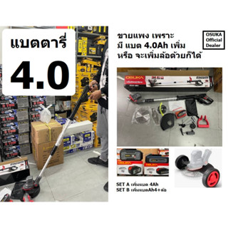 รุ่นพิเศษ เพิ่ม แบต 4AH / OSUKA OCST-MS1 ตัดหญ้าไร้สาย ใส่ถ่าน แบตตารี่ โอซูกะ japan tech มีประกัน