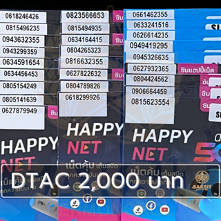 ซิมเติมเงิน เครือข่าย Dtac2,000 (Set1) ยังไม่ลงทะเบียน