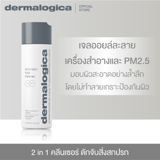 Dermalogica Oil to foam ขนาด 250ml เดอร์มาลอจิกา ออยล์ทูโฟม 2in1 คลีนซิ่ง ล้างเครื่องสำอาง และมลภาวะในขั้นตอนเดียว