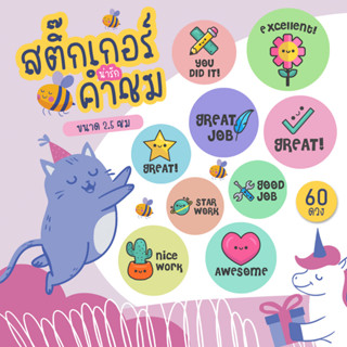 [พร้อมส่ง] สติ๊กเกอร์คำชม สำหรับเด็ก สติ๊กเกอร์น่ารัก Sticker Good Job