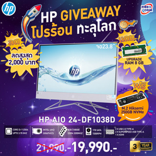 ออลอินวัน All in One PC HP 24-df1038d (4C9Q8PA) ลงโปรแกรมพร้อมใช้งาน สามารถออกใบกำกับภาษีได้