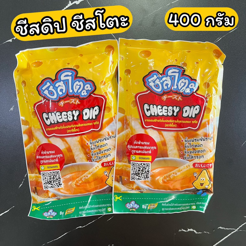 ชีสดิป ชีสโตะ 400 กรัม/850 กรัม Cheesy dip ชีสซี่ดิป ชีสซอส