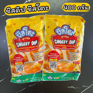 ชีสดิป ชีสโตะ 400 กรัม Cheesy dip ชีสซี่ดิป ชีสซอส