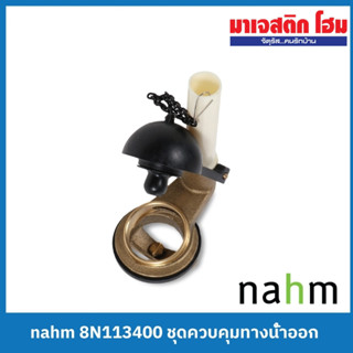 NAHM ชุดทางน้ำออก 8N113400