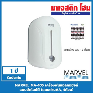 MARVEL MA-105 เครื่องพ่นแอลกอฮอล์แบบอัตโนมัติ (แถมถ่านAA, 4ก้อน)