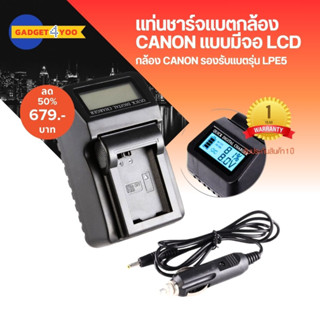 แทนชาร์จแบต CANON แบบมีจอแสดงผล LCD DIGITAL CHARGER CANON-LPE5 (0775)