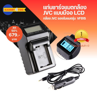 แทนชาร์จแบต JVC แบบมีจอแสดงผล LCD DIGITAL CHARGER JVC-VF815 (0776)