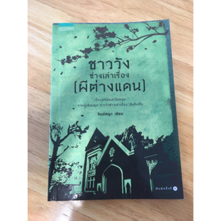 ชาววังช่างเล่าเรื่อง (ผีต่างแดน) หนังสือผี หนังสือสยองขวัญ เรื่องผีต่างประเทศ