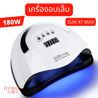 ของแท้ sun x7 Max เครื่องอบเล็บเจล เครื่องอบเล็บ หลอดไฟled เครื่องอบเล็บเจลของแท้ ไฟled อุปกรณ์ทำเล็บ ชุดทำเล็บ อุปกรณ์ท