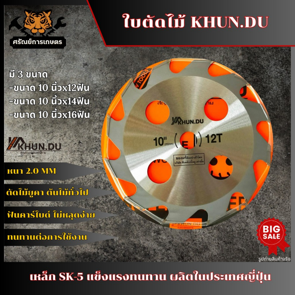 KHUN.DU ใบตัดไม้ ขนาด10นิ้ว 12/14/16ฟัน ใส่เลื่อยวงเดือนไฟฟ้า ใส่เครื่องตัดหญ้าได้ทุกรุ่น ตัดไม้ยูคา