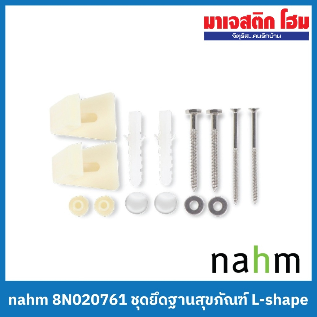 NAHM ชุดฐานยึดสุขภัณฑ์ L-Shape 8N020761