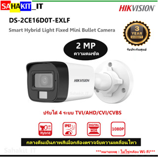 กล้องวงจรปิด Hikvision รุ่น DS-2CE16D0T-EXLF ความละเอียด 2 ล้านพิกเซล กลางคืนเป็นภาพสีเมื่อกล้องตรวจความเคลื่อนไหวได้