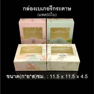 (แพค50ใบ) กล่องเบเกอรีกระดาษ(11.5x11.5x4.5) กล่องกระดาษสี่เหลี่ยม กล่องใช้แล้วทิ้ง