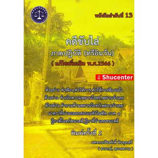 S คดีขับไล่ ภาคปฏิบัติ (ทรีอินวัน) เกรียงศักดิ์ พินทุสรศรี