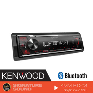 KENWOOD วิทยุติดรถยนต์ วิทยุ 1DIN วิทยุรถยนต์ KMM-BT208 วิทยุติดรถ เครื่องเสียงรถยนต์ เครื่องเล่นติดรถยนต์