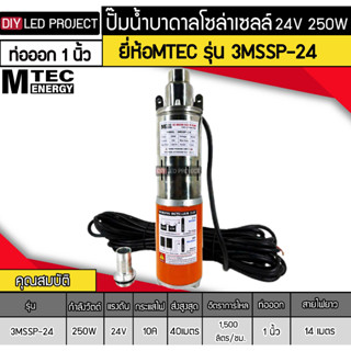 ปั๊มน้ำบาดาลโซล่าเซลล์ 250W DC24V ยี่ห้อMTEC รุ่น 3MSSP-24