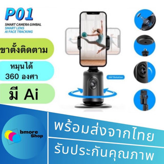 ขาตั้งL16 และ P01 Gimbal Selfie 360° หมุนตามเรา เหมาะมากสำหรับสายคอนเทนต์