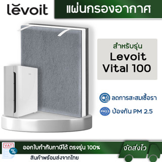 Levoit แผ่นกรองอากาศ รุ่น Levoit Vital 100 แผ่นกรองสำหรับเครื่องฟอกอากาศ 3-Stage filter กรองกลิ่น กรองฝุ่น