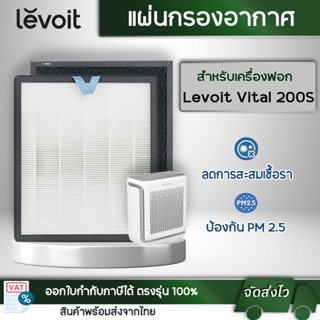 Levoit Vital 200S แผ่นกรองอากาศ  สำหรับเครื่องฟอกอากาศ Levoit ตัวกรองอากาศ กรองกลิ่น   True HEPA H13 Filter