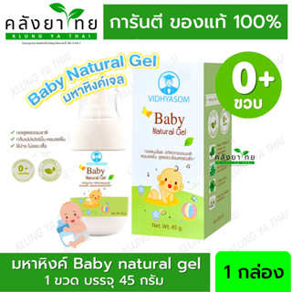 🔥 ของแท้ ล้อตใหม่ล่าสุด  มหาหิงค์ Baby Natural Gel เจลมหาหิงค์ 45 กรัม