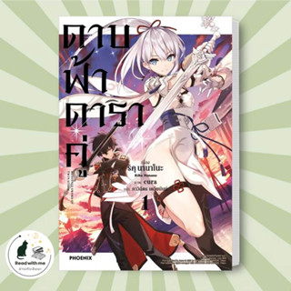 หนังสือ ดาบฟ้าดาราคู่ 1 (LN) ผู้เขียน: ริคุ นานาโกะ  สำนักพิมพ์: PHOENIX-ฟีนิกซ์  นิยาย , ไลท์โนเวล #อ่านกับฉันนะ