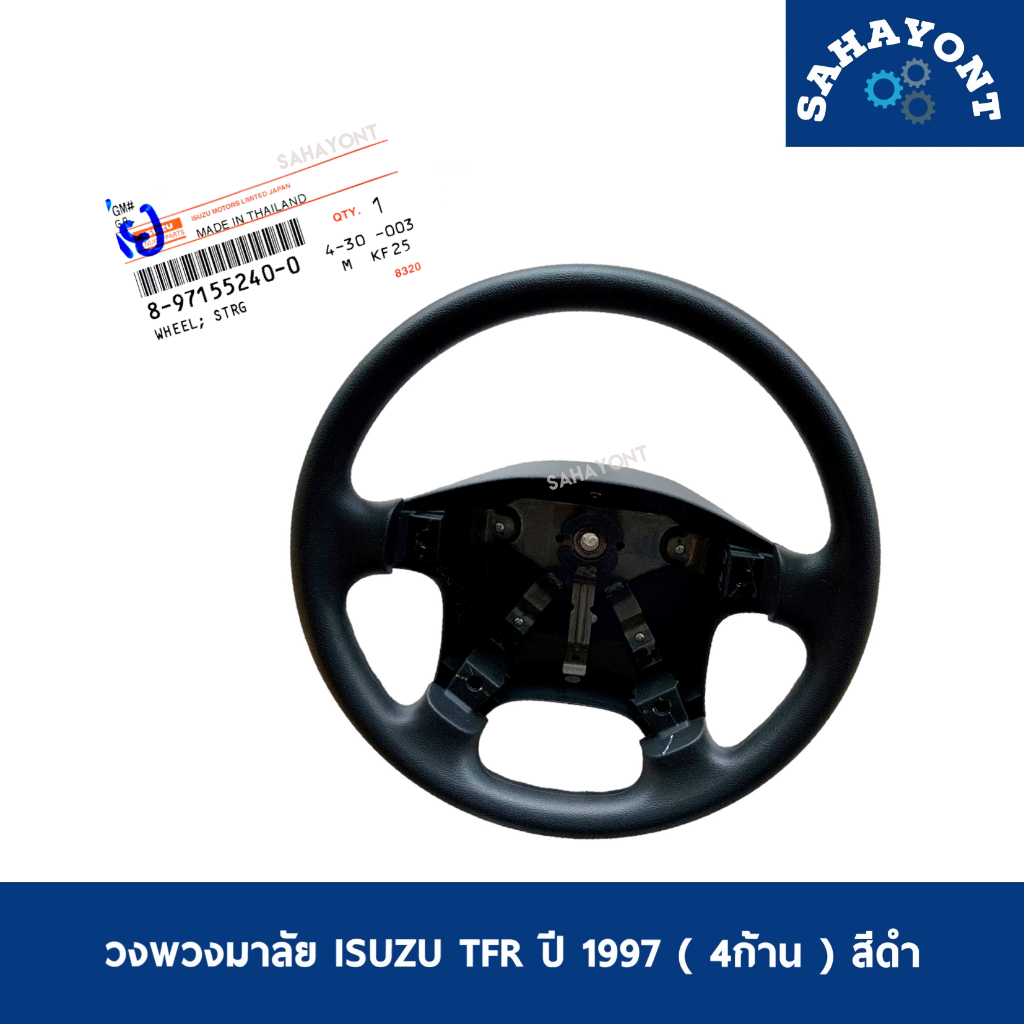 ของแท้ ! วงพวงมาลัย TFR ปี 1997 (4 ก้าน) ISUZU สีดำ อีซูซุ ดราก้อนอาย พวงมาลัย ราคา ถูกที่สุด ดีลบีเคเค