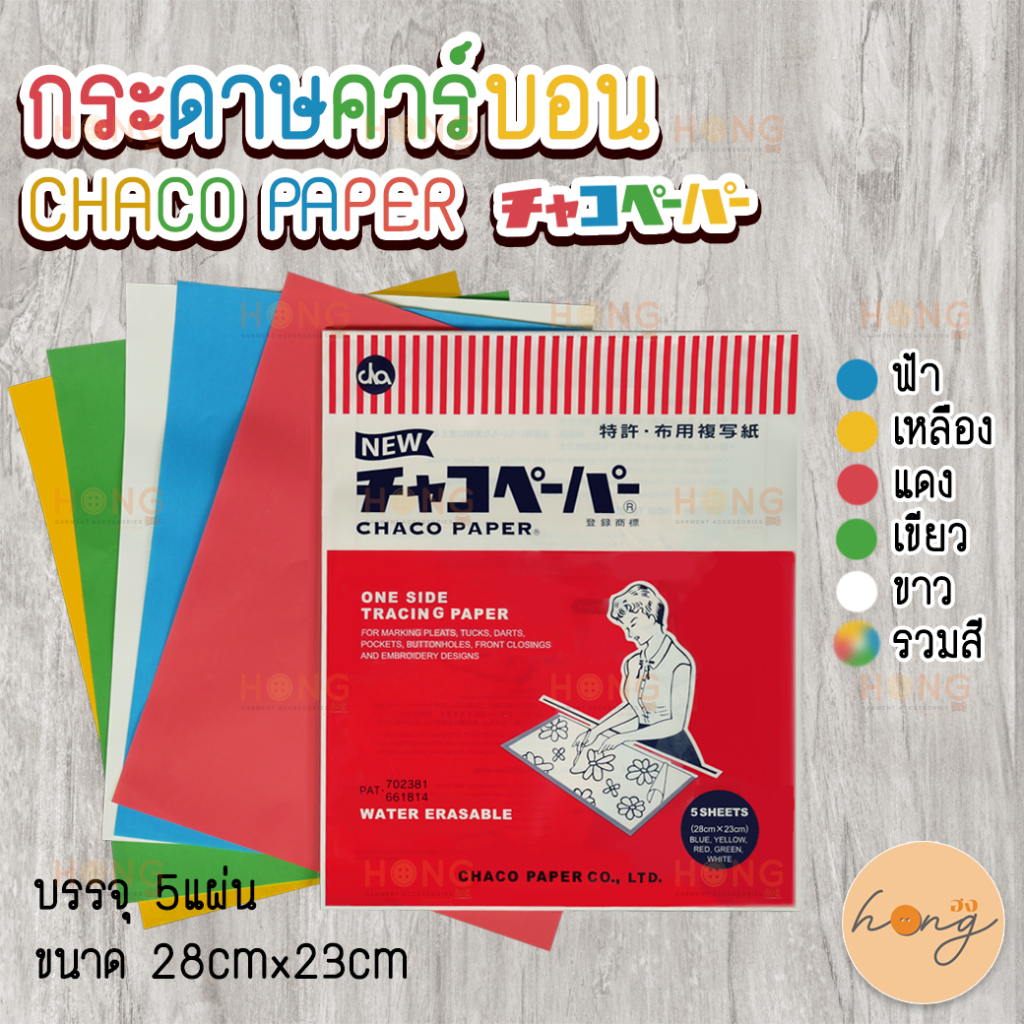**จัดส่งโดยพับครึ่ง** กระดาษคาร์บอน กลิ้งผ้า CHACO Paper JAPAN กระดาษคาร์บอน Carbon Tracing Paper チャコペーパー #28x23CM