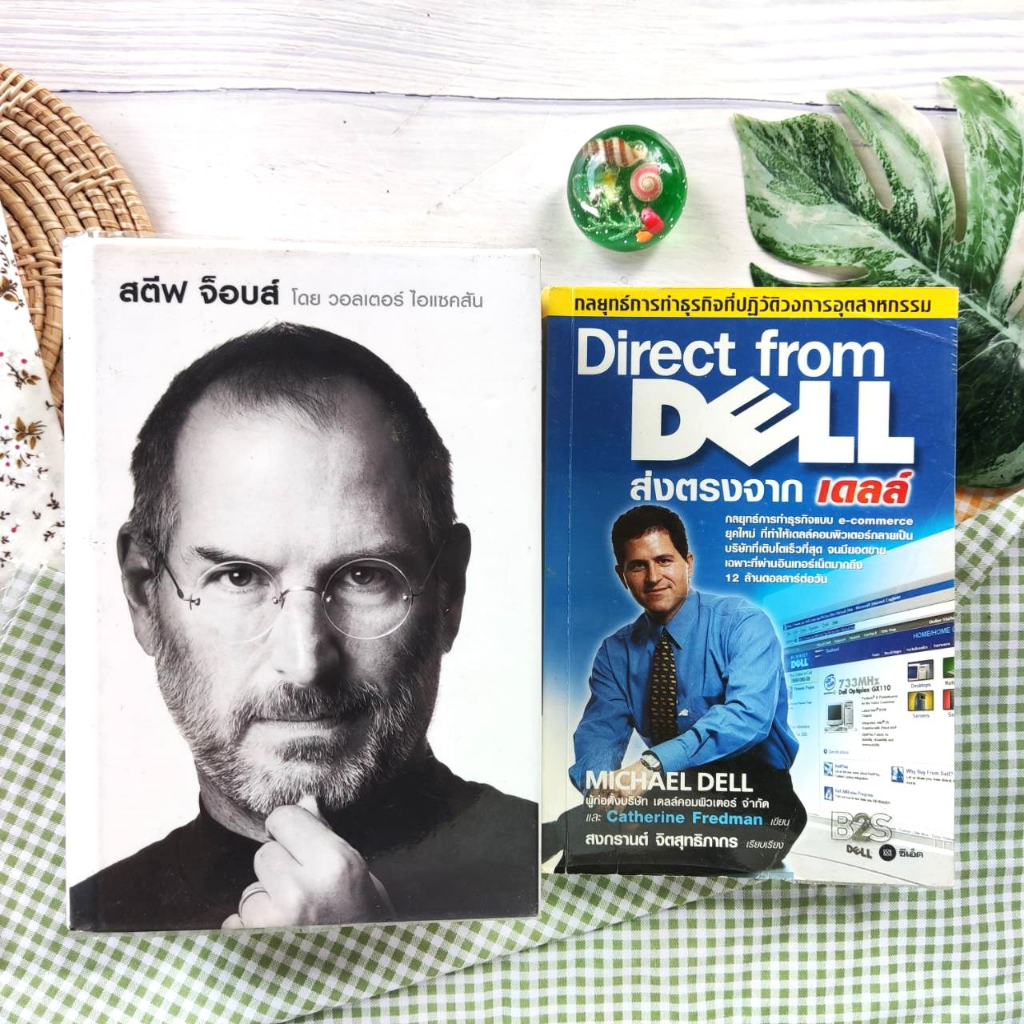 สตีฟ จ็อบส์ : Steve Jobs (ปกแข็ง)+ส่งตรงจากเดลล์ : Direct from Dell (ได้2เล่ม มือ II ราคาเกินปก) สิ่งประดิษฐ์พลิกโลก