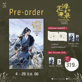 PRE-ORDER บันทึกติ้งไห่ฝูเซิง ลำนำเทพนักรบสยบมารฟ้า เล่ม 2 (จัดส่งเดือนตุลาคม)