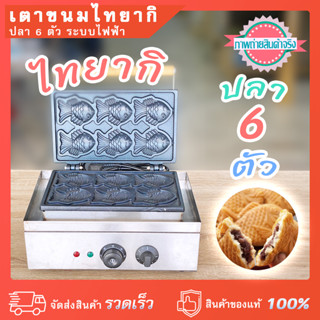 เตาไทยากิ(ปลา) 6 ตัว ระบบไฟฟ้า หน้าเตาเคลือบสารกันติด กำลังไฟ 1,500 วัตต์