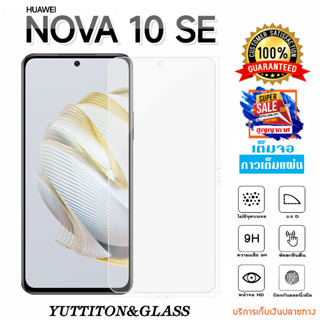 ฟิล์มกระจก ฟิล์มไฮโดรเจล Huawei NOVA 10 SE เต็มจอ กาวเต็มแผ่น พร้อมส่ง