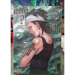 แมนจูดินแดนแห่งฝิ่น เล่ม 1 - 7