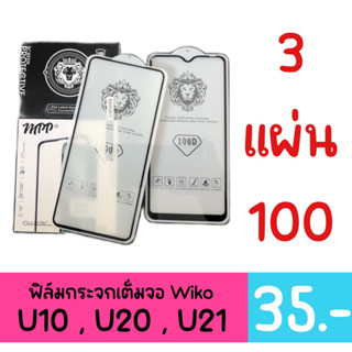 🐙 SALE พร้อมส่ง !! ฟิล์มกระจก เต็มจอ  Wiko U20 U21 U10