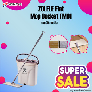 ZOLELE FM01 Flat Mop Bucket ชุดไม้ม็อบถูพื้น