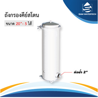 ถังกรองคีย์สโตน Keystone Filter 20 นิ้ว 5 ไส้