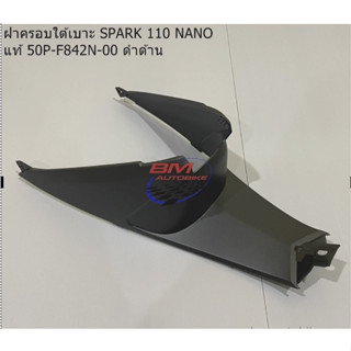 ฝาครอบใต้เบาะ SPARK 110 NANO แท้ 50P-F842N-00 ดำด้าน ฝาครอบใต้เบาะสปาร์ค 110 นาโน งานแท้ศูนย์ ฝาครอบใต้เบาะสปาร์คนาโน ดำ